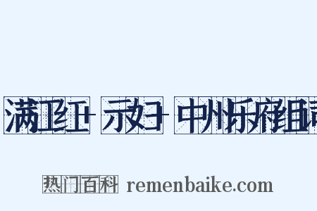满江红+示妇+中州乐府组词是什么意思的图片